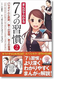 まんがでわかる7つの習慣2 パラダイムと原則/第1の習慣/第2の習慣