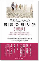 子どもたちへの最高の贈り物【価値観】