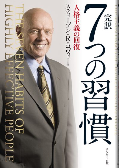 完訳 7つの習慣 書籍表紙