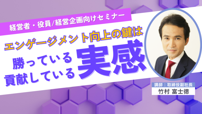 エンゲージメント向上の鍵は、勝っている・貢献している「実感」